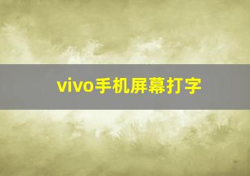 vivo手机屏幕打字