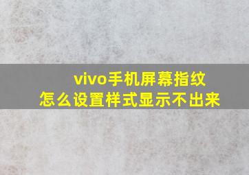 vivo手机屏幕指纹怎么设置样式显示不出来