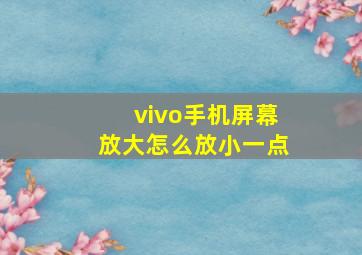 vivo手机屏幕放大怎么放小一点