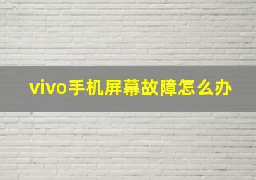 vivo手机屏幕故障怎么办