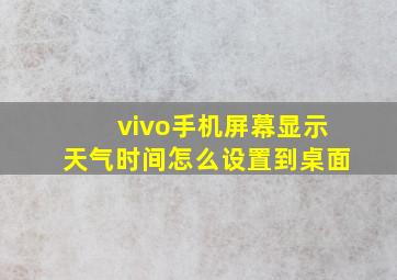 vivo手机屏幕显示天气时间怎么设置到桌面