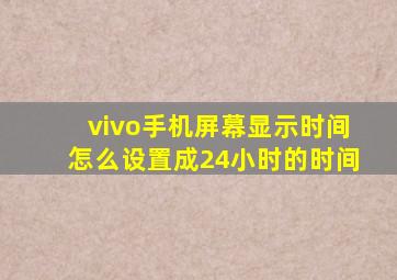 vivo手机屏幕显示时间怎么设置成24小时的时间