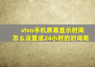 vivo手机屏幕显示时间怎么设置成24小时的时间呢