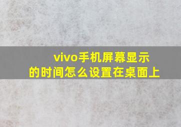 vivo手机屏幕显示的时间怎么设置在桌面上