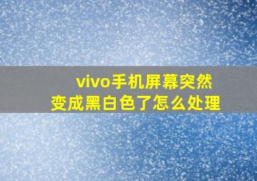 vivo手机屏幕突然变成黑白色了怎么处理