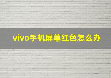 vivo手机屏幕红色怎么办