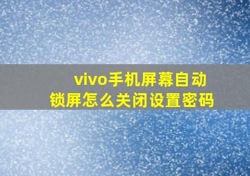 vivo手机屏幕自动锁屏怎么关闭设置密码