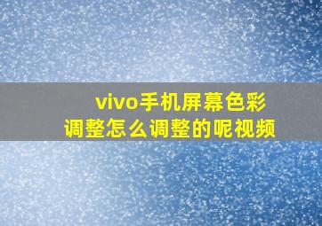 vivo手机屏幕色彩调整怎么调整的呢视频