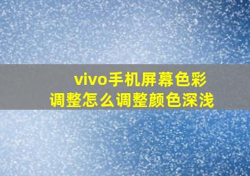 vivo手机屏幕色彩调整怎么调整颜色深浅