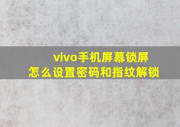 vivo手机屏幕锁屏怎么设置密码和指纹解锁