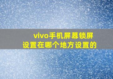 vivo手机屏幕锁屏设置在哪个地方设置的