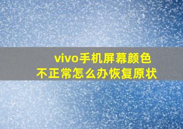 vivo手机屏幕颜色不正常怎么办恢复原状