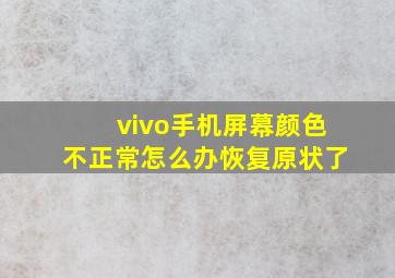 vivo手机屏幕颜色不正常怎么办恢复原状了