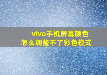 vivo手机屏幕颜色怎么调整不了彩色模式