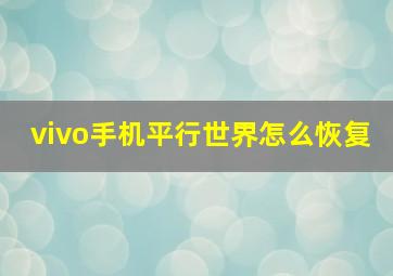 vivo手机平行世界怎么恢复