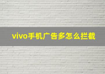 vivo手机广告多怎么拦截