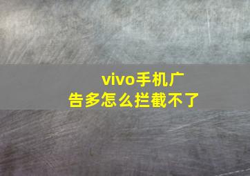 vivo手机广告多怎么拦截不了