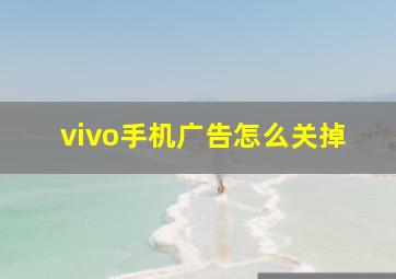 vivo手机广告怎么关掉