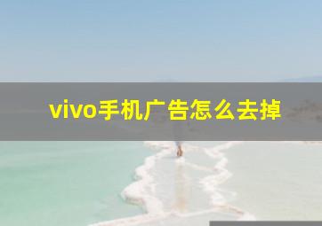 vivo手机广告怎么去掉