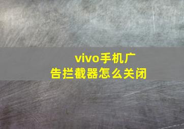 vivo手机广告拦截器怎么关闭