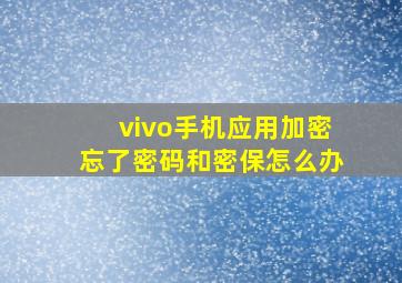 vivo手机应用加密忘了密码和密保怎么办