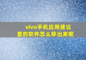 vivo手机应用建议里的软件怎么移出来呢