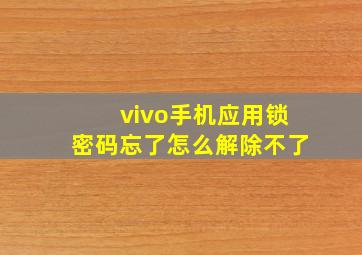 vivo手机应用锁密码忘了怎么解除不了