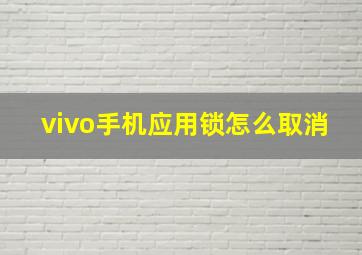 vivo手机应用锁怎么取消