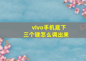 vivo手机底下三个键怎么调出来