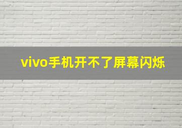 vivo手机开不了屏幕闪烁