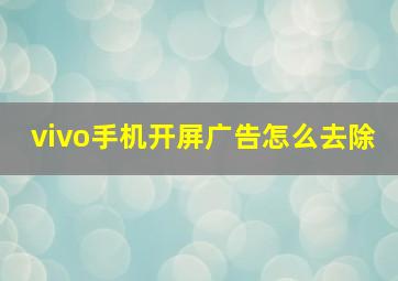 vivo手机开屏广告怎么去除