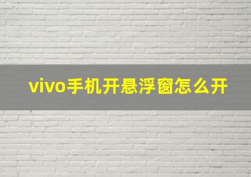 vivo手机开悬浮窗怎么开