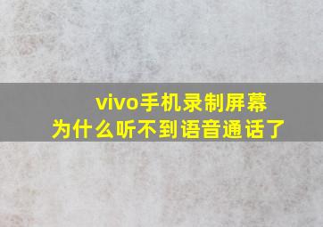 vivo手机录制屏幕为什么听不到语音通话了