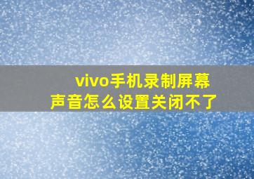 vivo手机录制屏幕声音怎么设置关闭不了