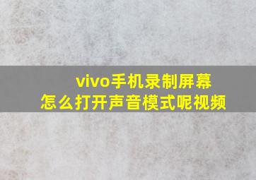 vivo手机录制屏幕怎么打开声音模式呢视频