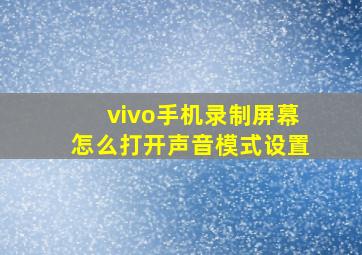 vivo手机录制屏幕怎么打开声音模式设置