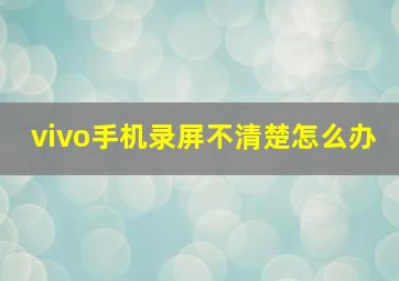 vivo手机录屏不清楚怎么办