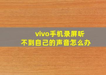 vivo手机录屏听不到自己的声音怎么办