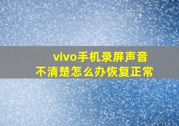 vivo手机录屏声音不清楚怎么办恢复正常