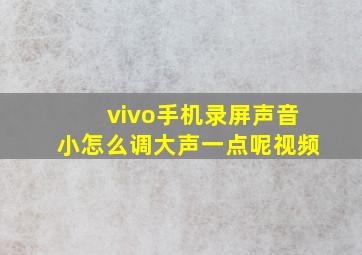 vivo手机录屏声音小怎么调大声一点呢视频