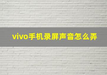 vivo手机录屏声音怎么弄