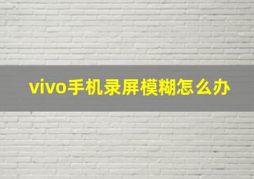 vivo手机录屏模糊怎么办