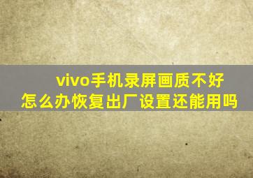 vivo手机录屏画质不好怎么办恢复出厂设置还能用吗