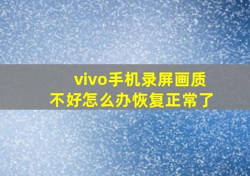 vivo手机录屏画质不好怎么办恢复正常了