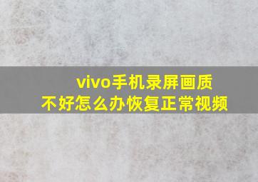 vivo手机录屏画质不好怎么办恢复正常视频