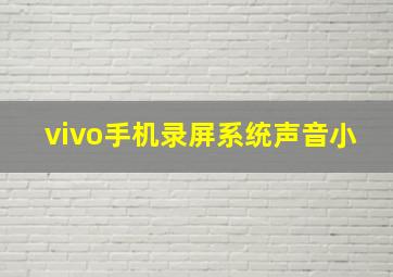 vivo手机录屏系统声音小