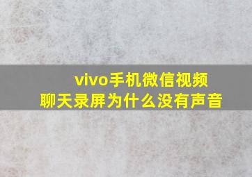 vivo手机微信视频聊天录屏为什么没有声音