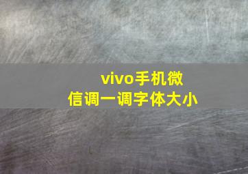 vivo手机微信调一调字体大小