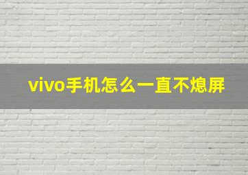 vivo手机怎么一直不熄屏