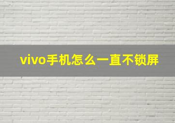 vivo手机怎么一直不锁屏